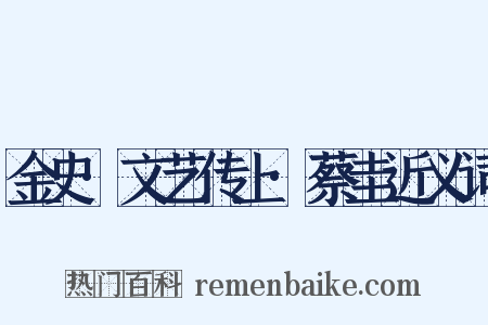 金史·文艺传上·蔡圭近义词是什么意思的图片